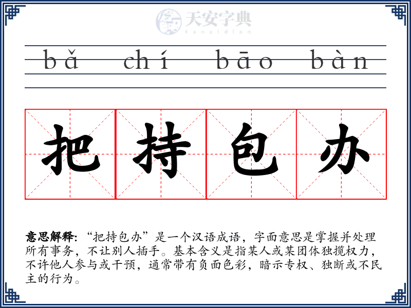 把持包办