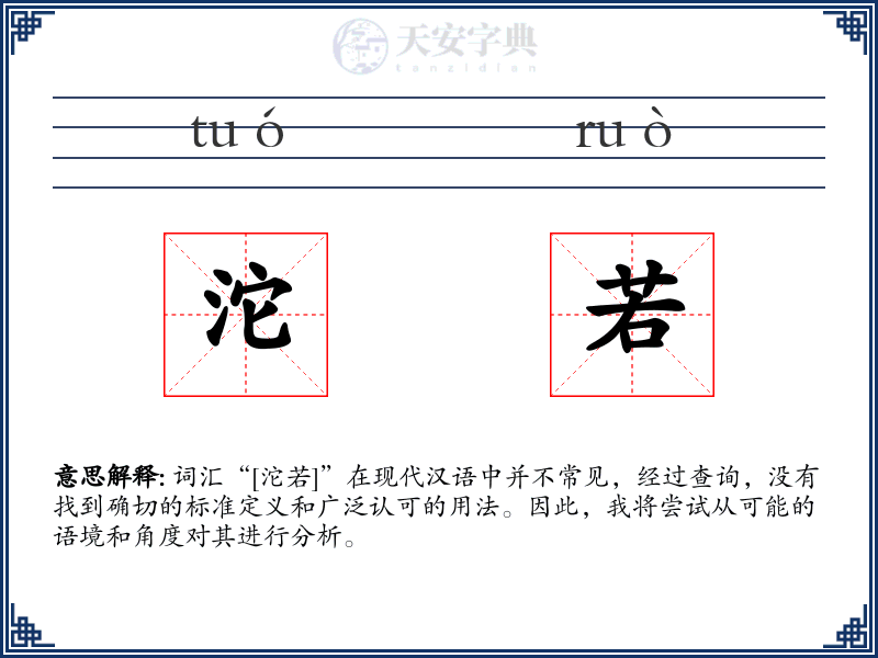 沱若