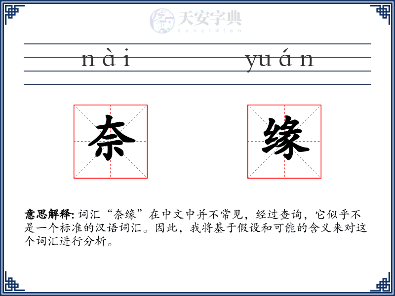奈缘