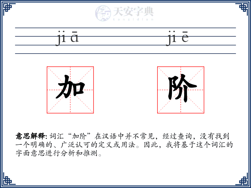 加阶