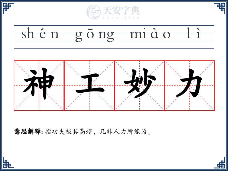 神工妙力