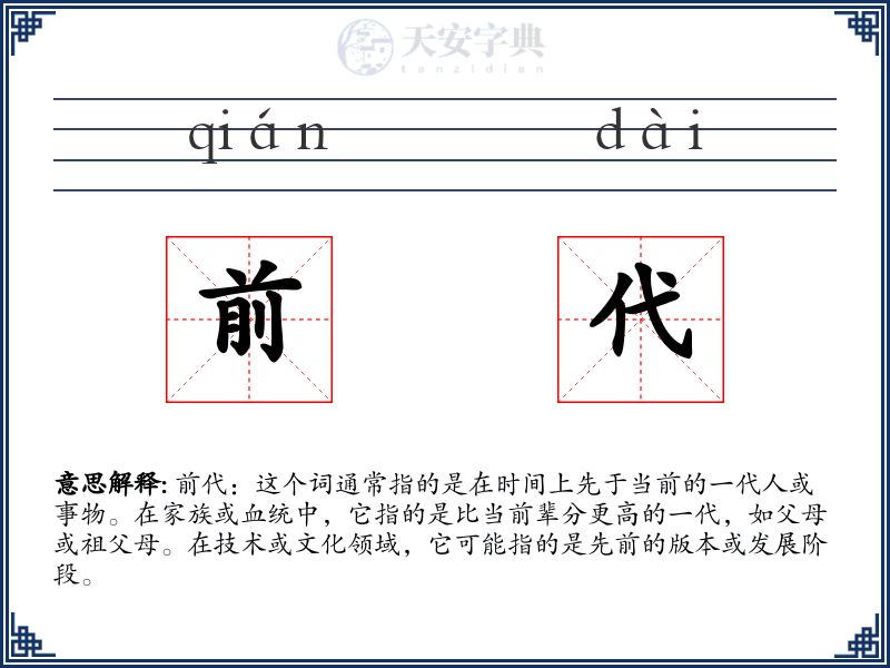 前代