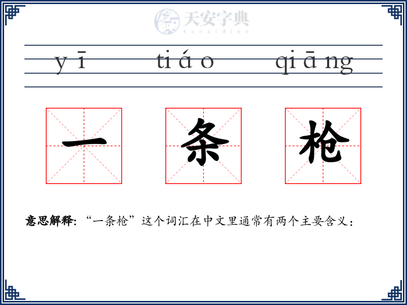 一条枪