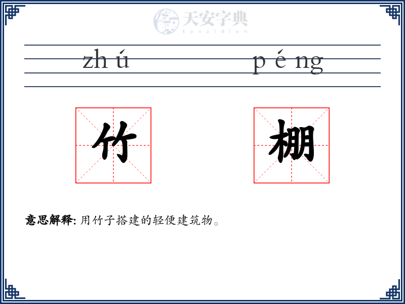 竹棚