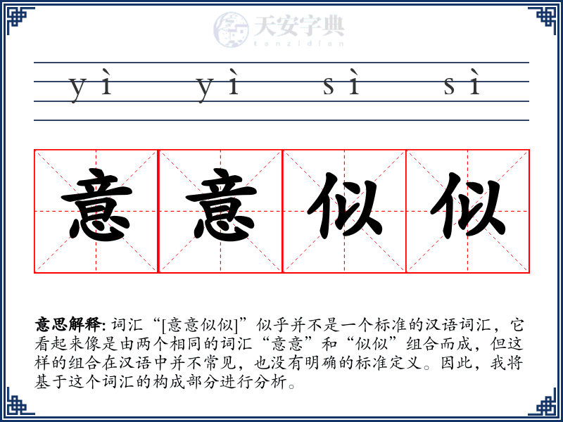 意意似似