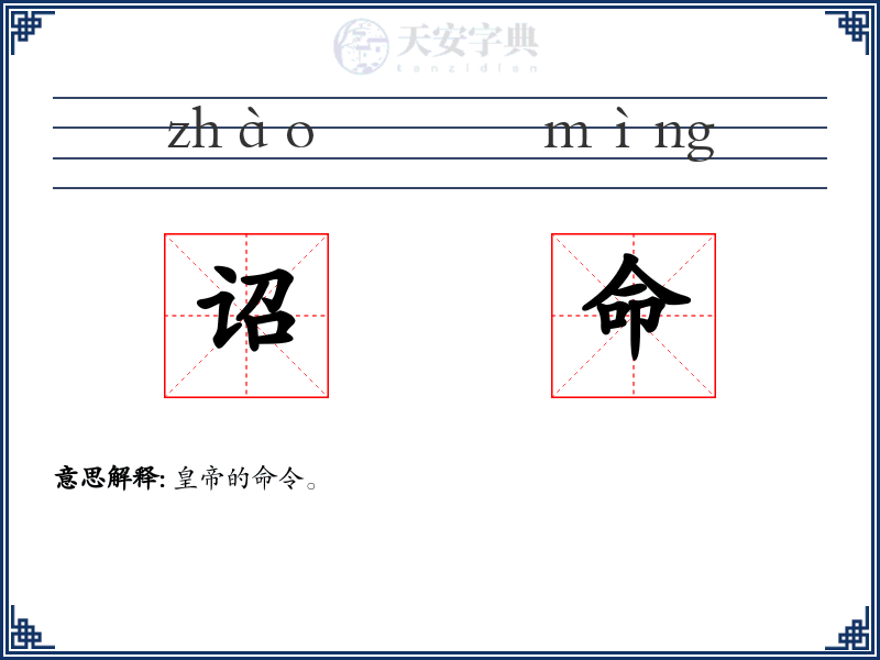 诏命