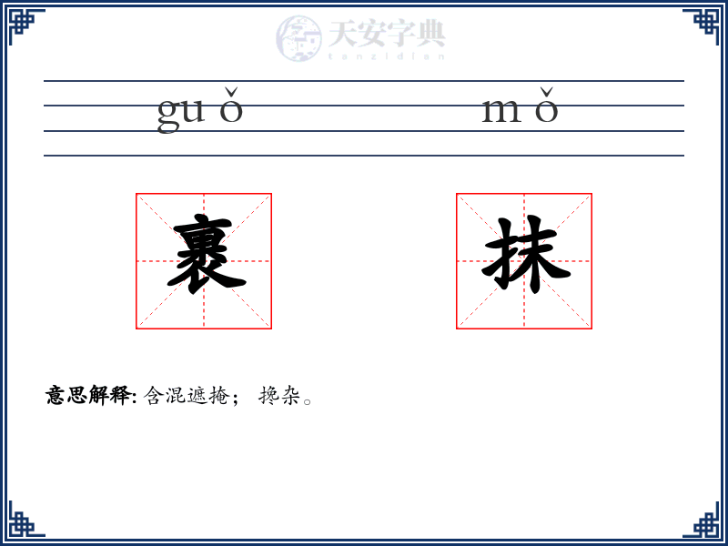 裹抹