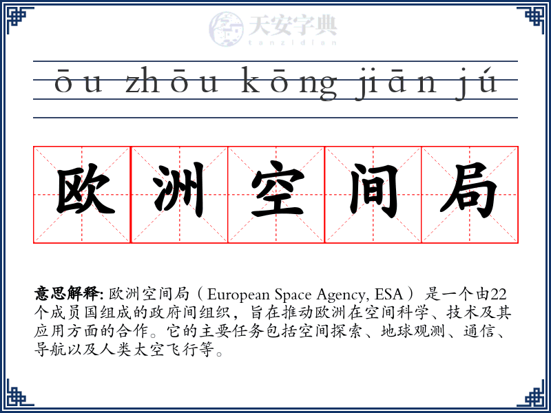 欧洲空间局