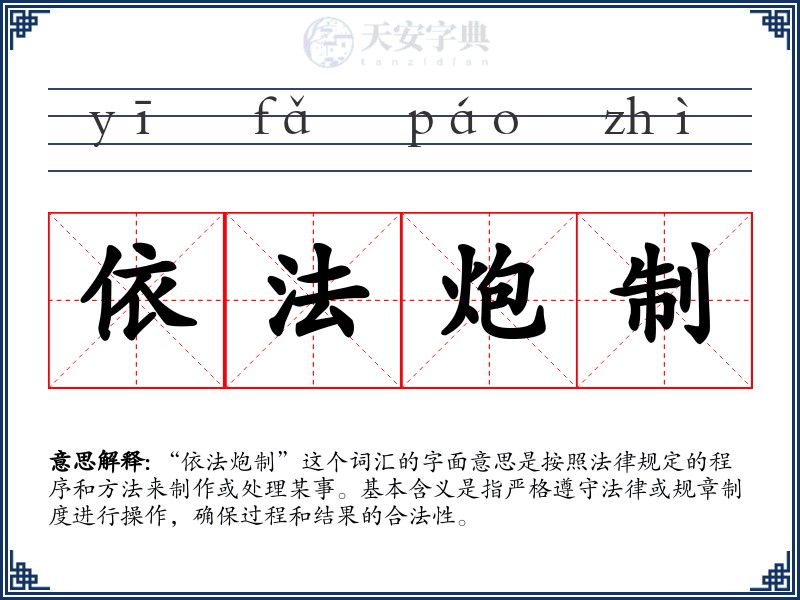 依法炮制