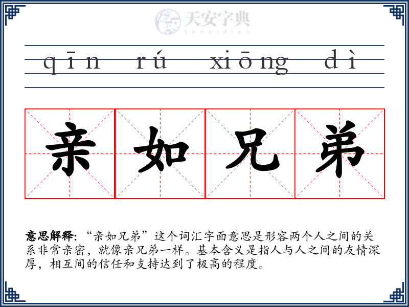 亲如兄弟