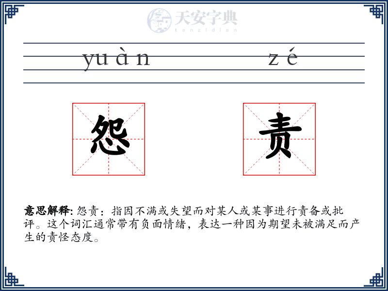 怨责