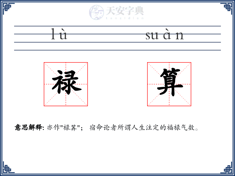 禄算