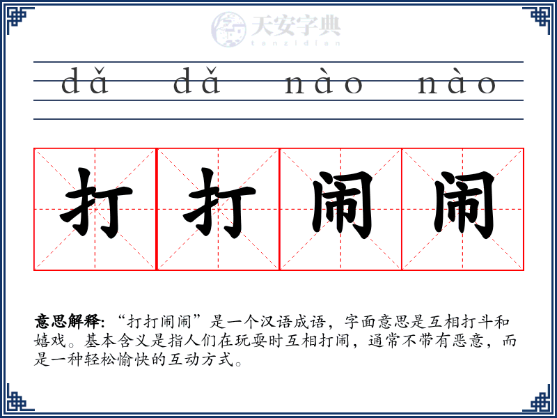 打打闹闹