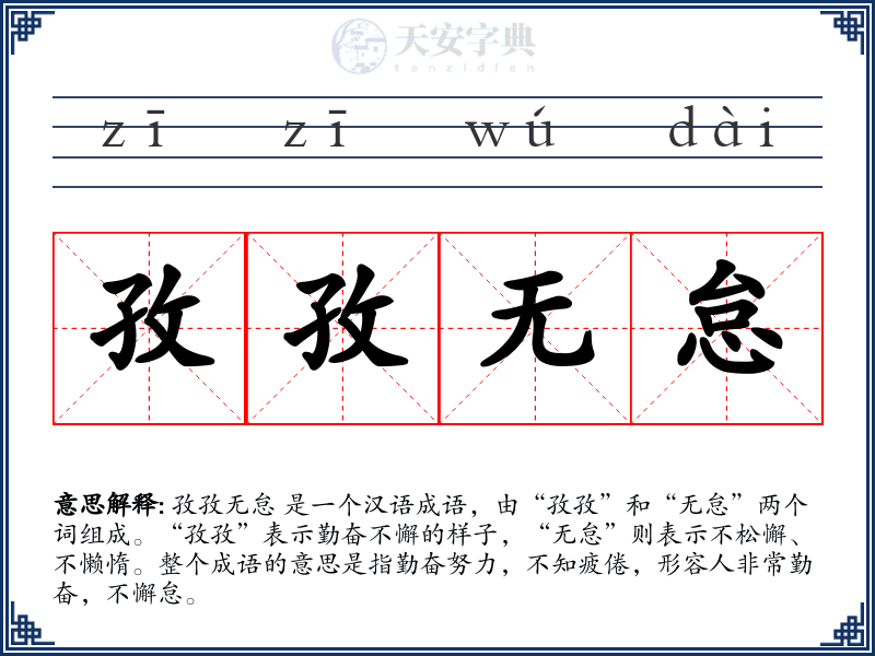 孜孜无怠