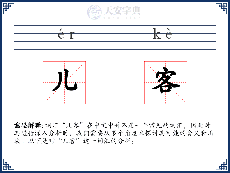 儿客