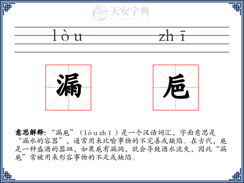 漏巵