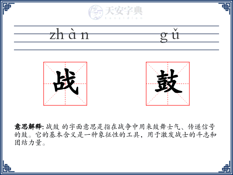 战鼓