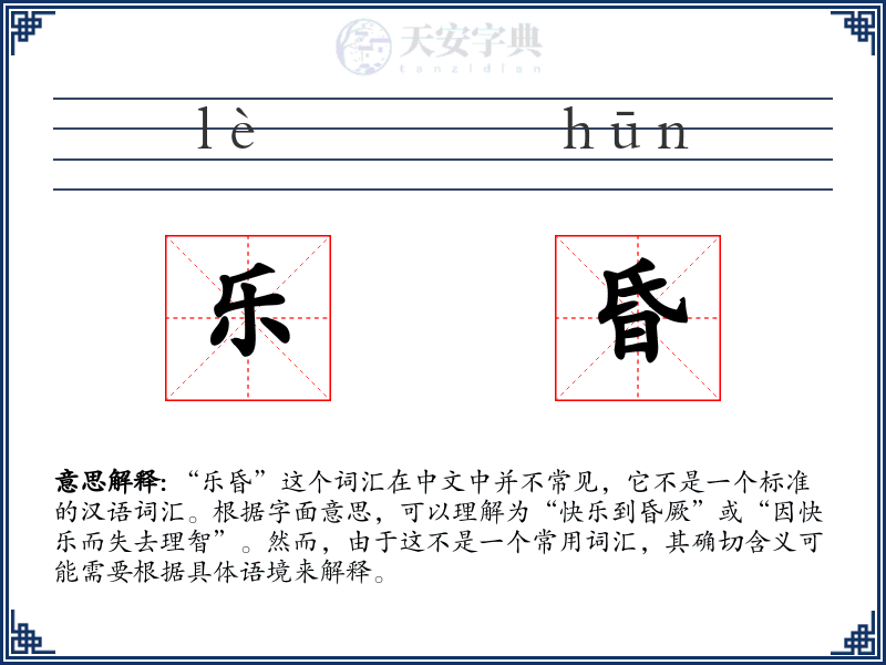乐昏