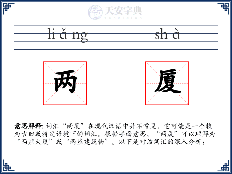 两厦