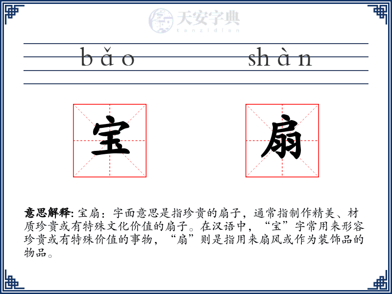 宝扇