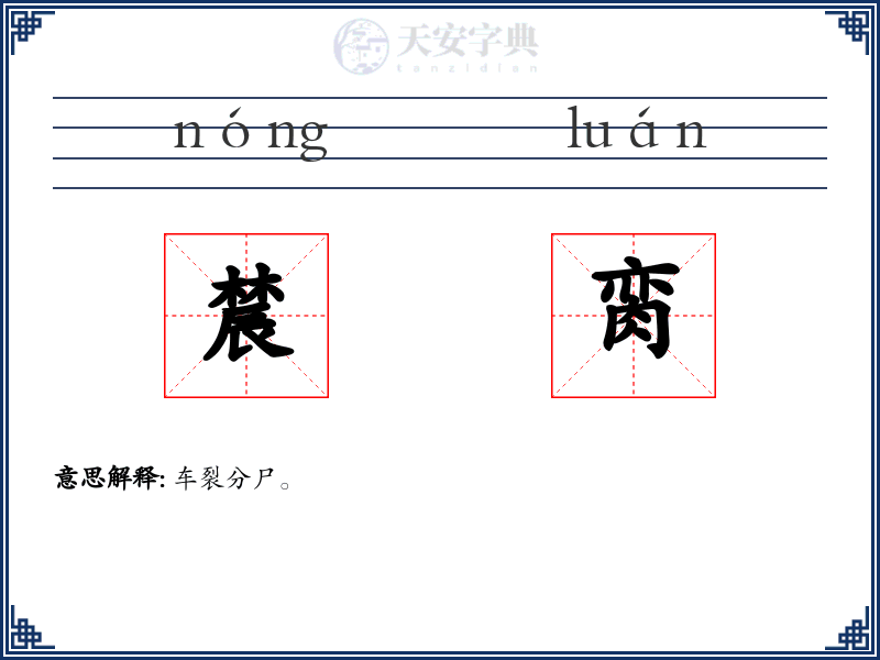 辳脔