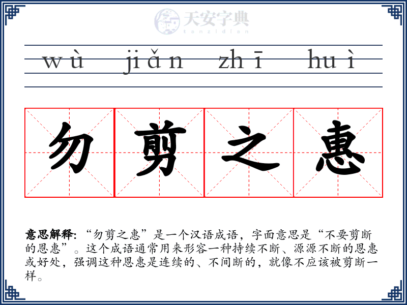 勿剪之惠