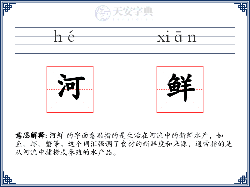 河鲜