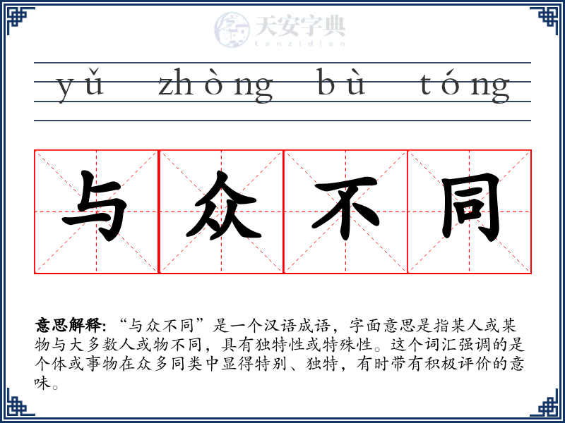 与众不同