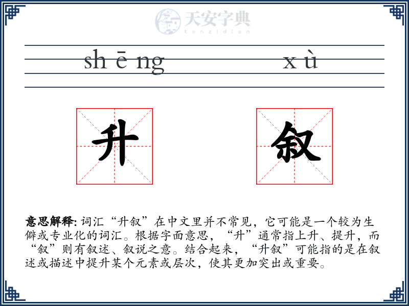 升叙