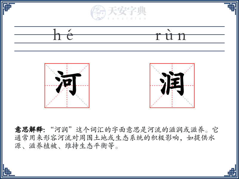 河润