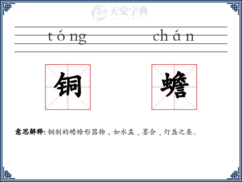 铜蟾