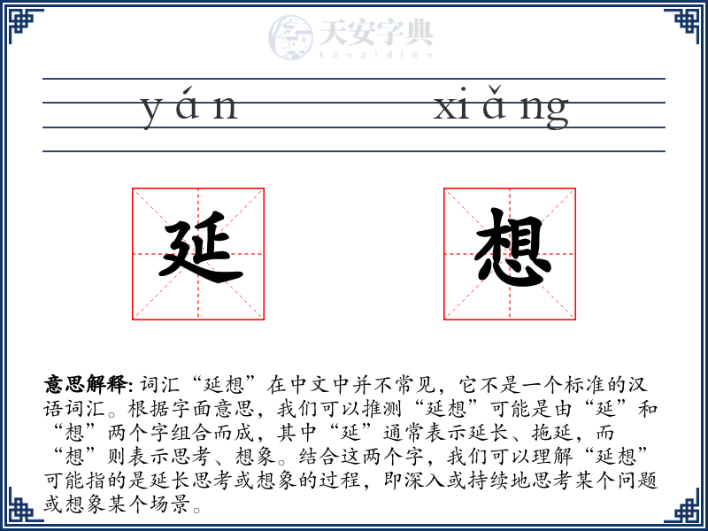 延想
