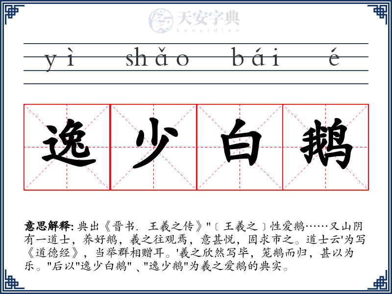 逸少白鹅