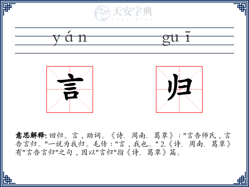 言归