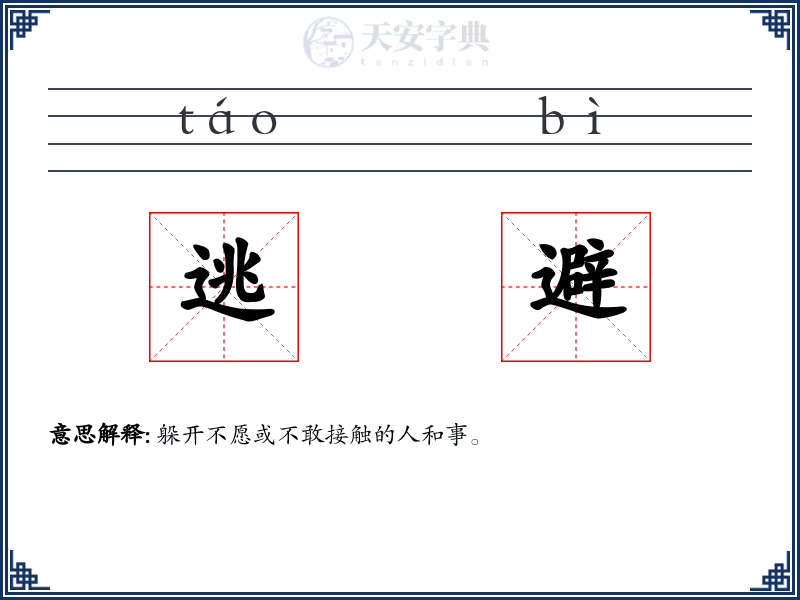 逃避