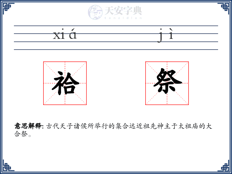 祫祭
