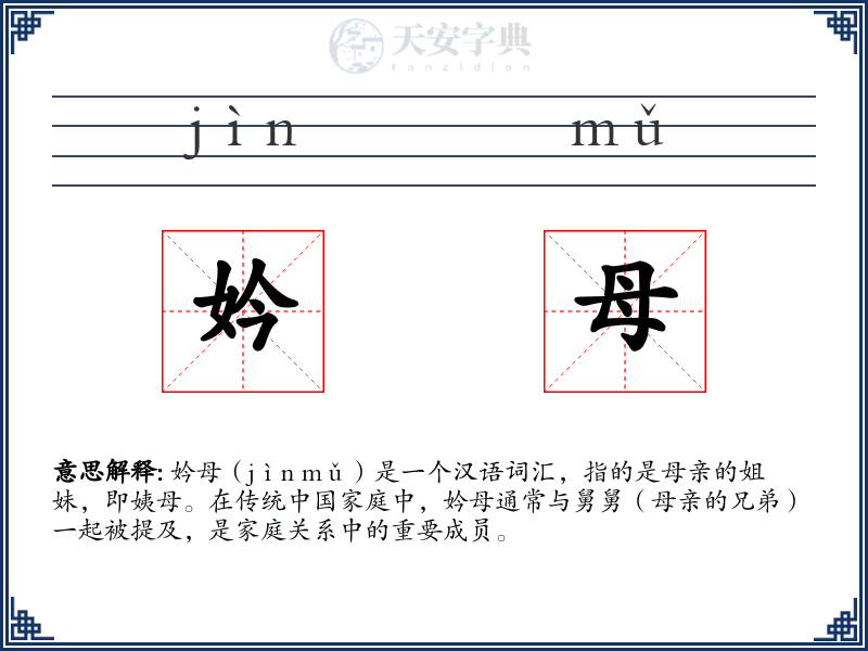 妗母