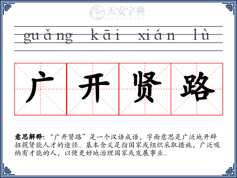 广开贤路
