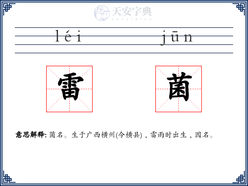 雷菌