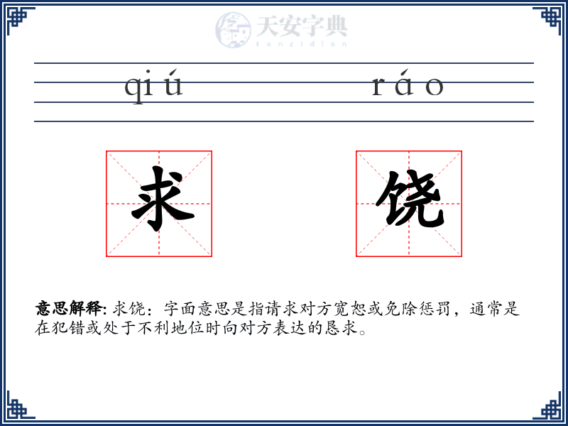 求饶