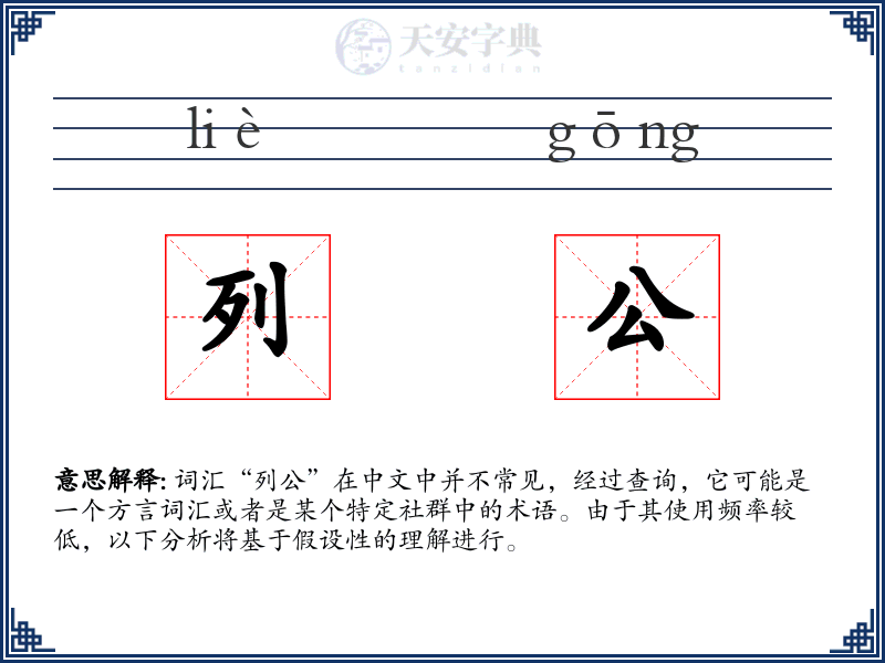 列公