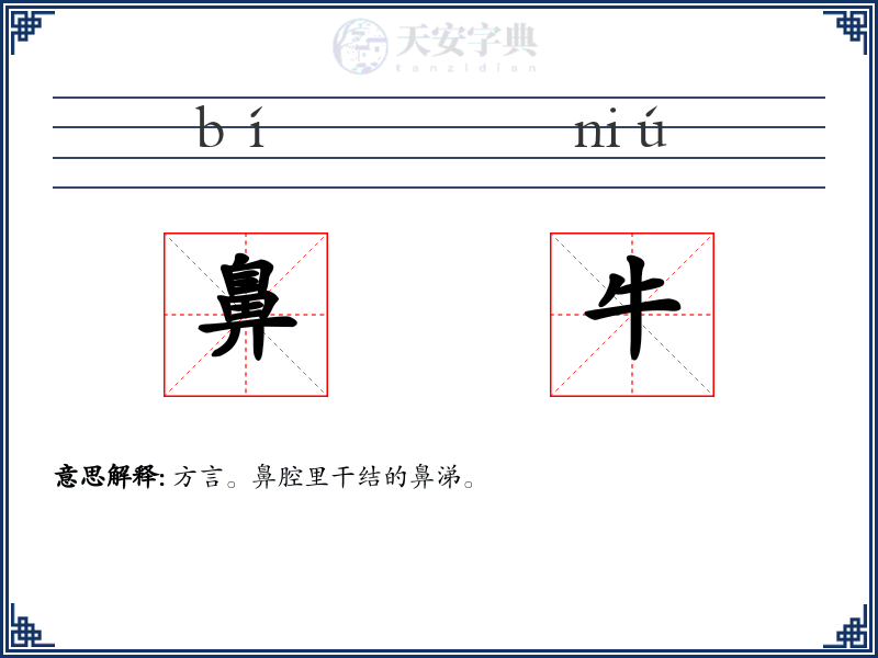 鼻牛