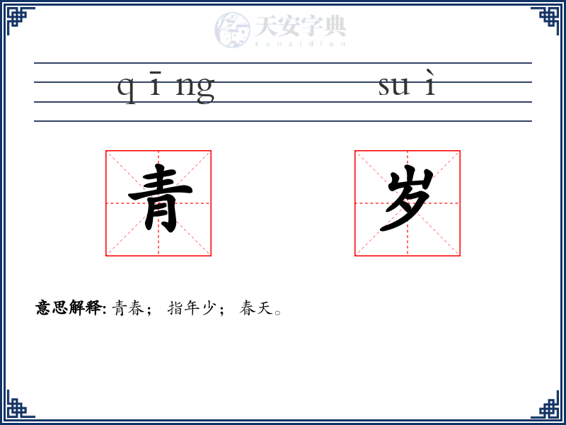 青岁