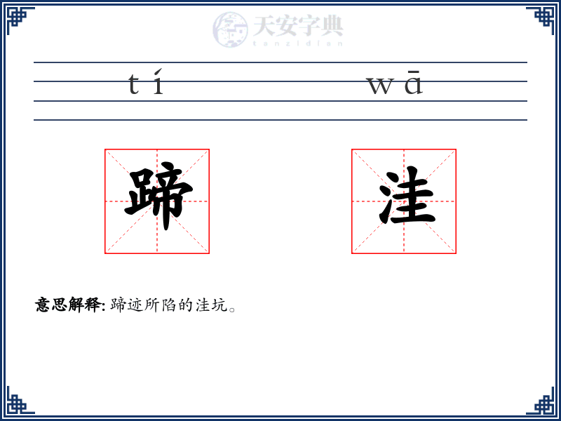 蹄洼