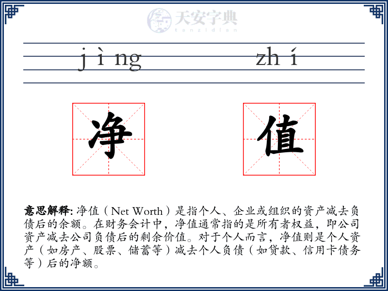 净值