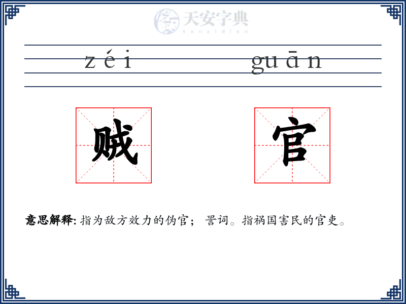 贼官