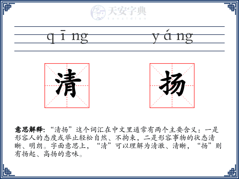 清扬