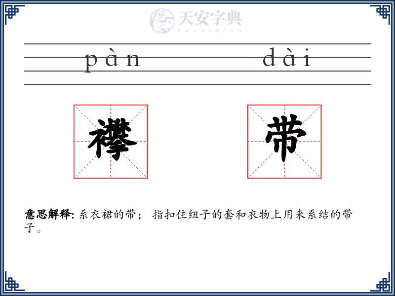 襻带