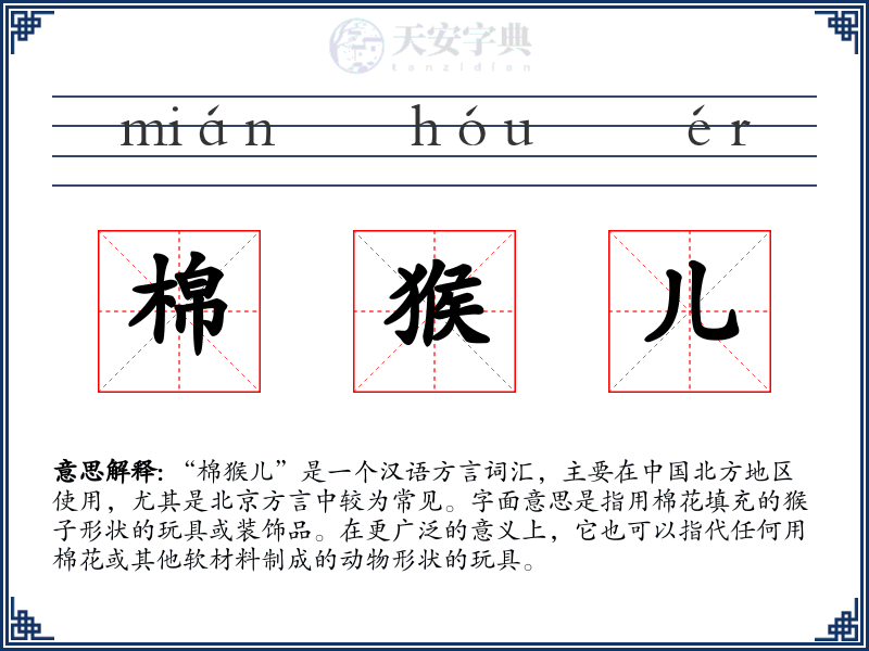 棉猴儿