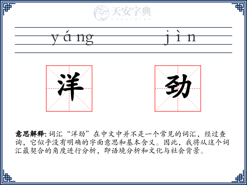 洋劲